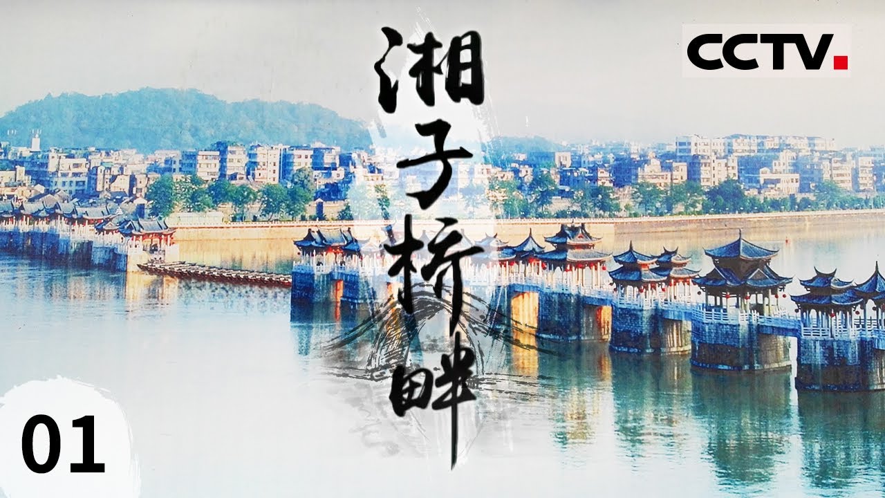《湘子桥畔》潮州人必看！讲述一座桥与一个城市的兴衰更替 EP01【CCTV纪录】