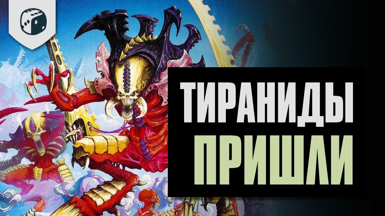 Как тираниды вошли в мою жизнь (и Спарк)