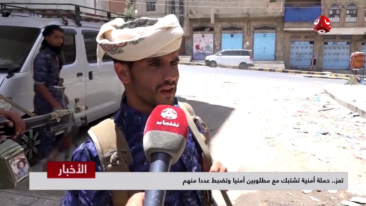 تعز .. حملة آمنية تشتبك مع مطلوبين أمنيا وتضبط عددا منهم   | تقرير عبدالعزيز الذبحاني