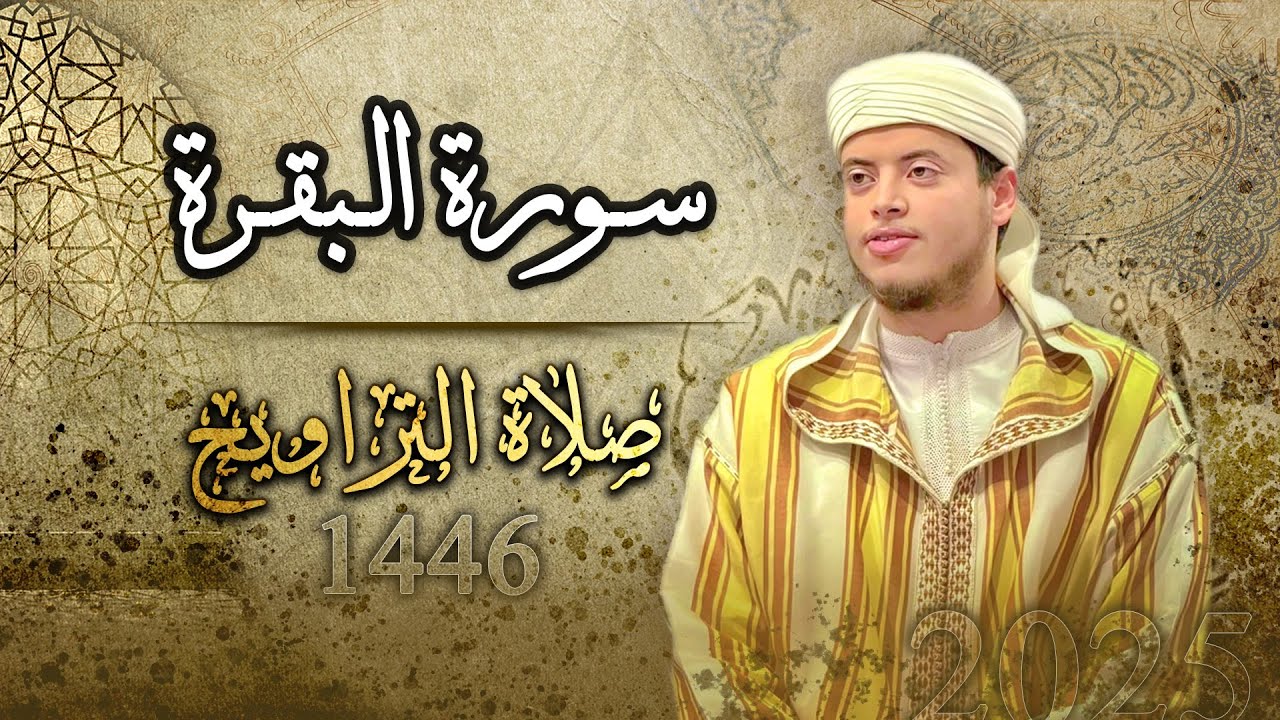 صلاة التروايح | القارئ الياس حجري - 1446هـ - 2025م. البقرة 01