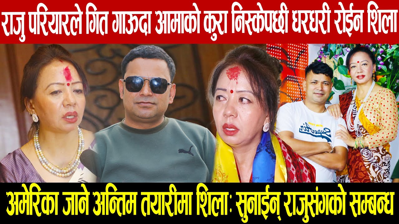 गायक राजु परियारले गित गाऊदा आमाको कुरा निस्केपछी धरधरी रोईन शिला आले: अमेरिका जाने अन्तिम तयारीमा