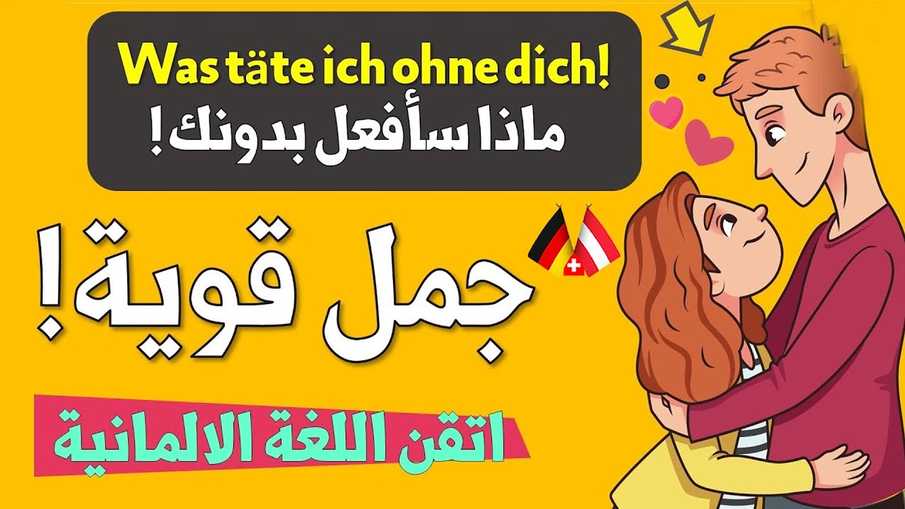 جمل يومية قصيرة ستغير من مستواك! الافعال مع حروف الجر für  🇦🇹 🇩🇪 🇨🇭 - تعلم اللغة الالمانية