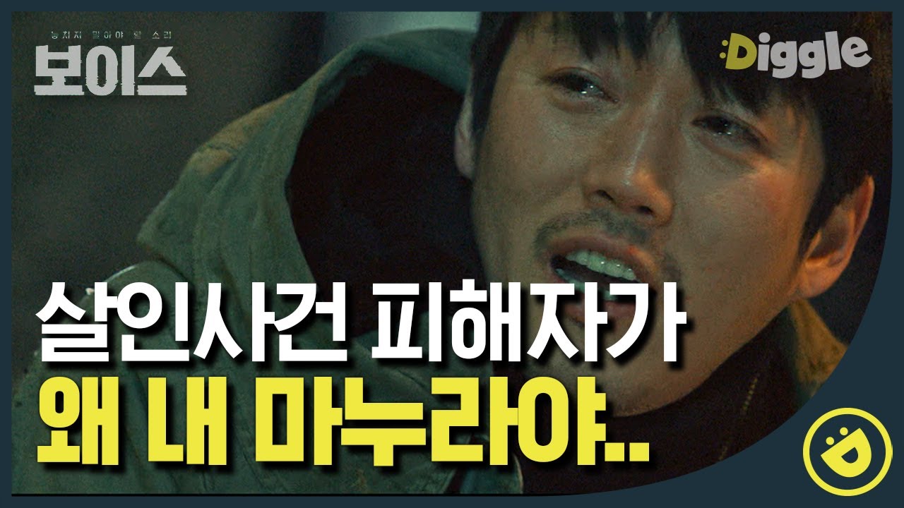 [#보이스1] EP1-02 피해자 지갑에서 내 아내 신분증이 나왔다니,, 백성현 전화 받고 만취 상태로 사건 현장에 찾아온 장혁│#디글