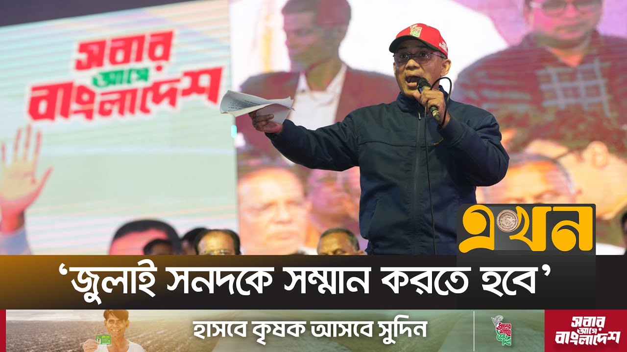 ‘ধানের শীষের পাশাপাশি দয়া করে গণভোটে ‘হ্যাঁ’ এর পক্ষে ভোট দেবেন’  | Tarique Rahman | Ekhon TV
