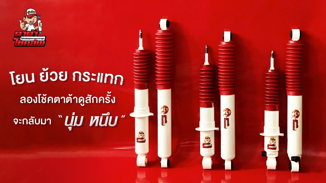 บอกลาอาการ ขับแล้วโยน ย้วย กระแทก ให้กลับมาขับแล้วนิ่ม หนึบ เกาะถนน ได้ตามใจสั่งโช้คอัพตาต้า 3 รุ่น