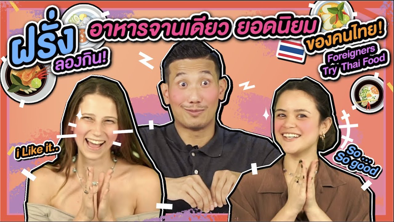 ฝรั่งลองกินอาหารจานเดียวยอดนิยมของคนไทย l Foreigners Try Thai Food