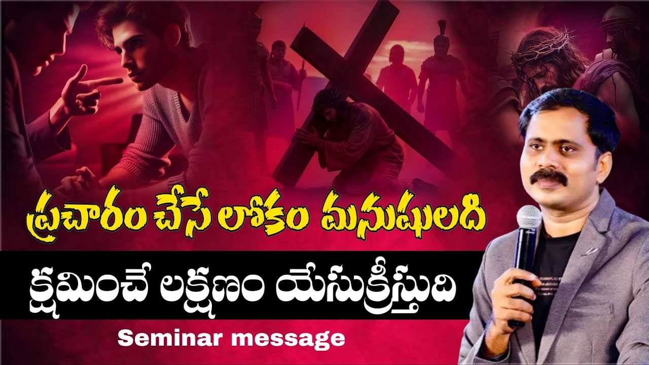 తప్పు చేస్తే నిందించే లోకం మనుషులుది అయితే  క్షమించే లక్షణం యేసుక్రీస్తుది #iforgod 