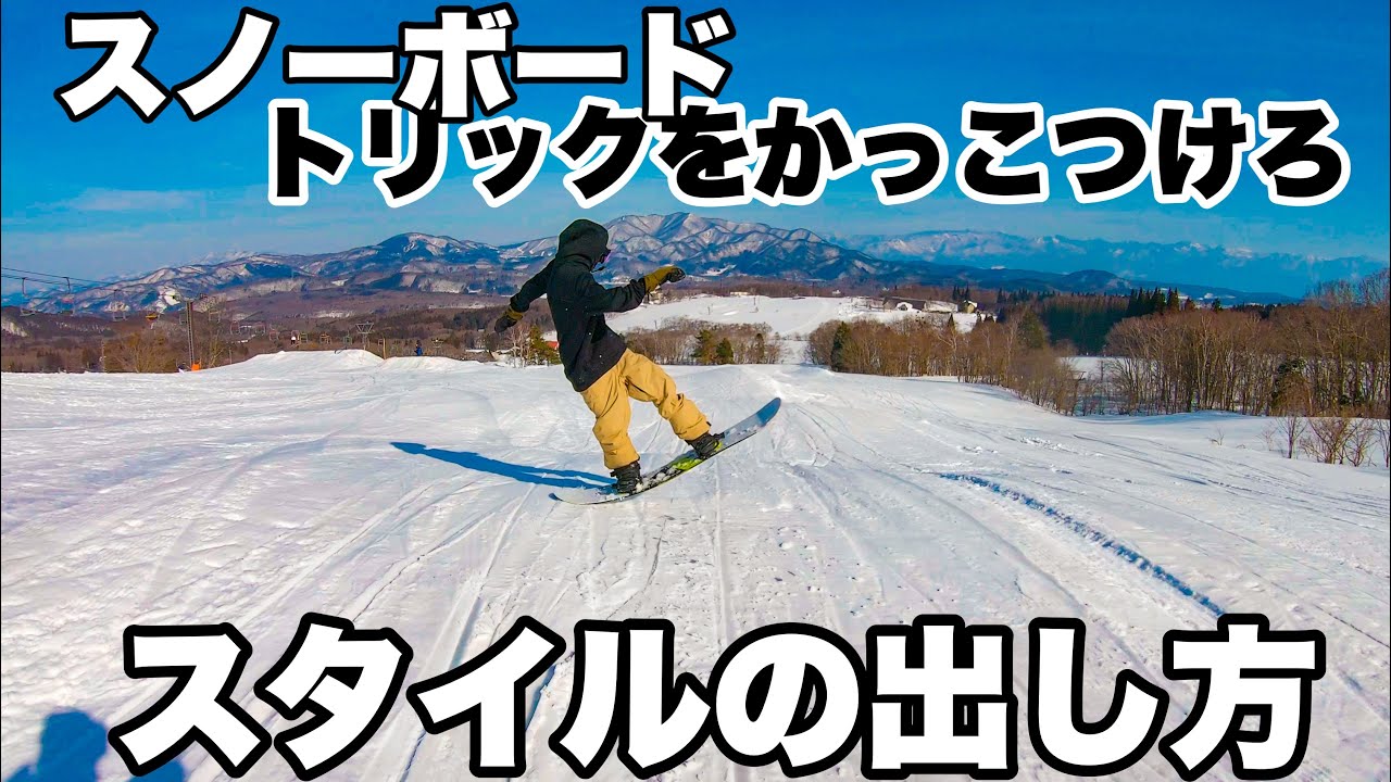 スノーボードでかっこよく滑るコツ、スタイルの出し方、