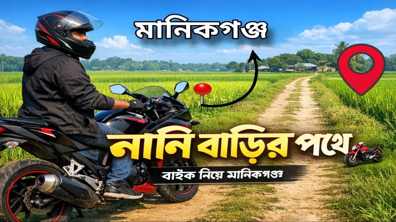 আজ নানি বাড়ি গেলাম বাইক দিয়ে | Manikganj Ride Vlog