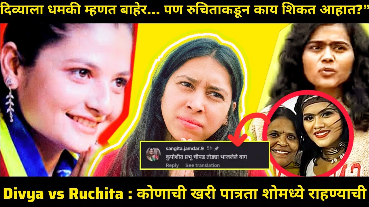 Divya vs Ruchita : कोणाचा level खालचा? शोमध्ये कोण राहायला पाहिजे?”#maharashtra #biggbossmarathi 
