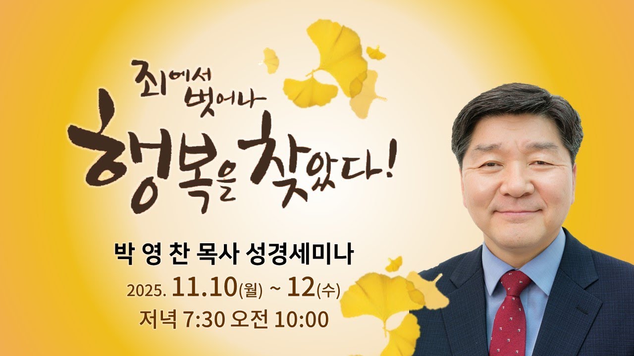 기쁜소식 안강교회 박영찬목사 성경세미나