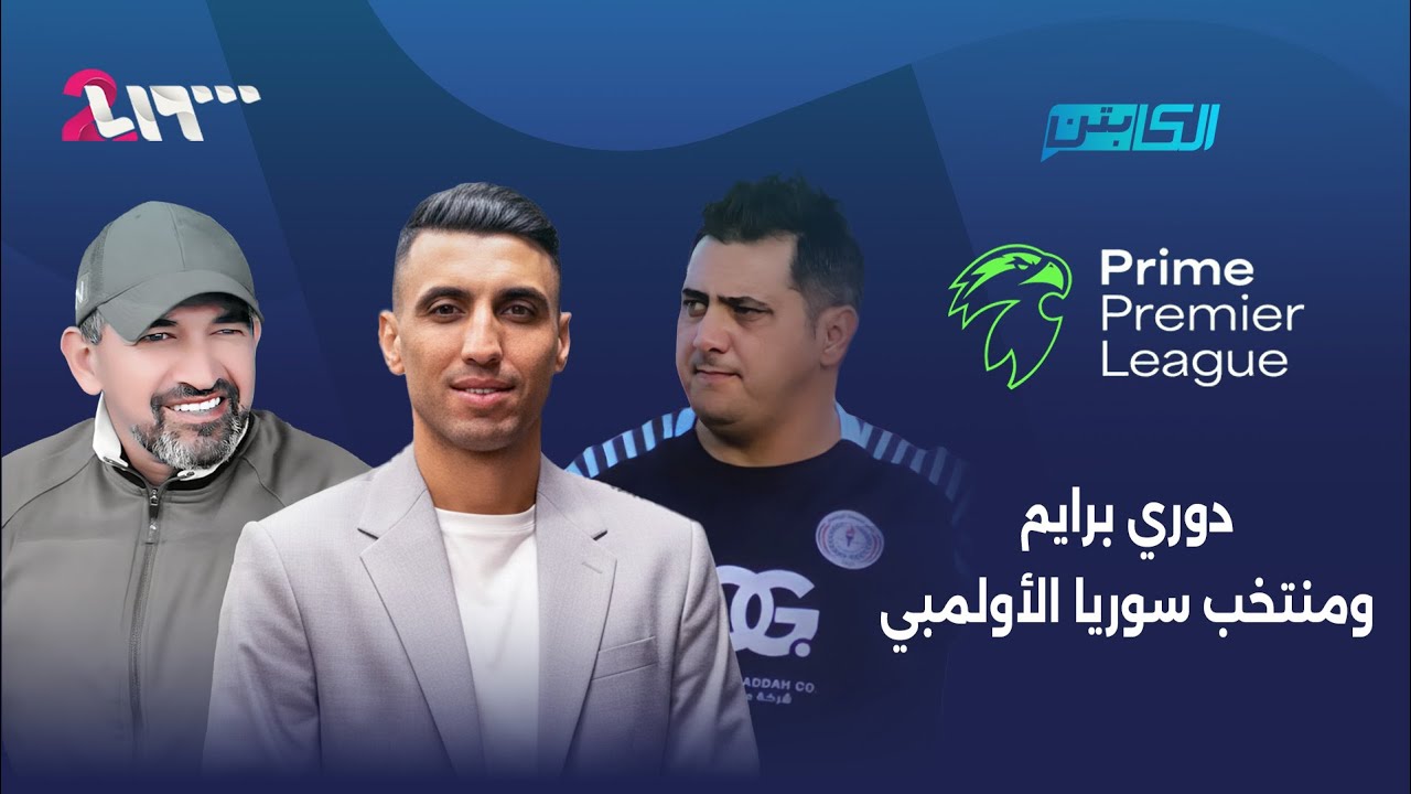دوري برايم ينهي جولاته الثلاث الأولى .. ومنتخبنا الأولمبي على موعد مع كأس آسيا بالسعودية | الكابتن