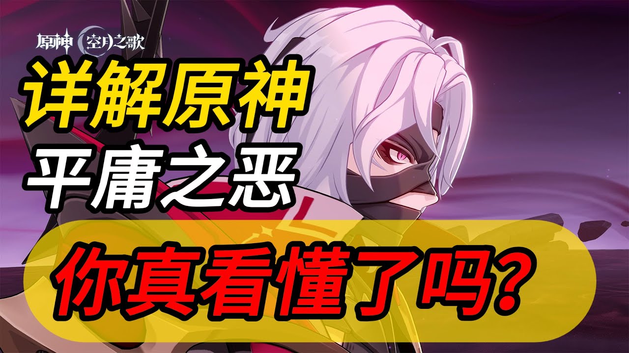 獵月人值得同情嗎？獨家解析原神平庸之惡