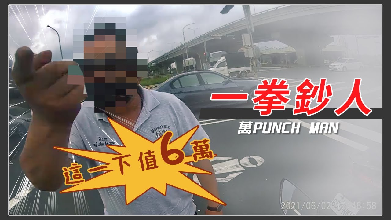 【附判決書】一拳鈔人駕到，一拳值60000元？荷包失血現場播送！！