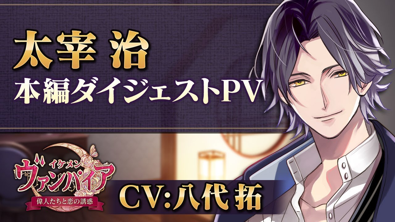 【本編PV 】太宰編（CV：八代拓） イケメンヴァンパイア◆偉人たちと恋の誘惑