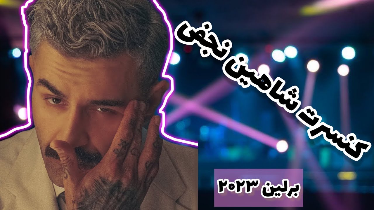 کنسرت شاهین نجفی-برلین ۲۰۲۳