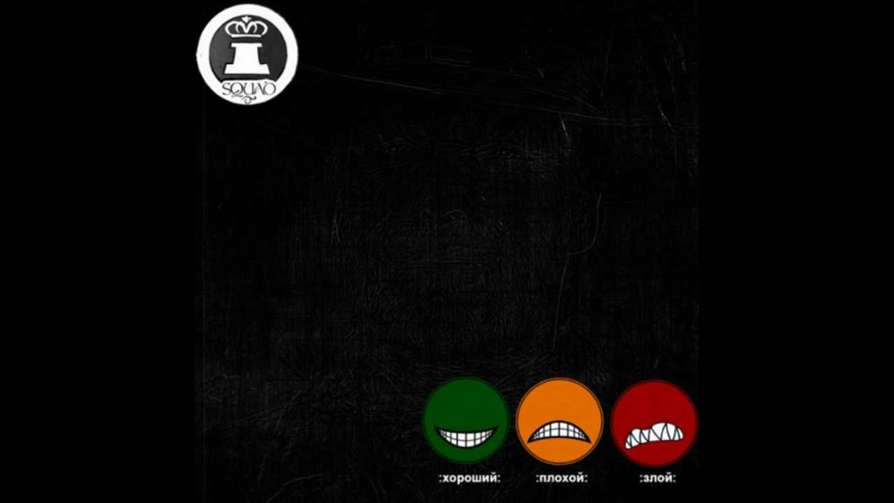 iSQUAD - Рельсы