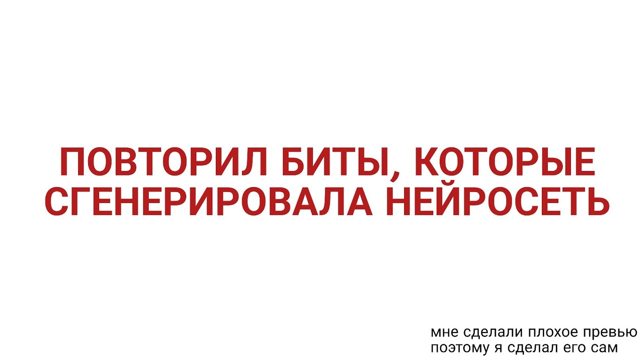 МОЖНО ЛИ ПОВТОРИТЬ МУЗЫКУ, Которую Написала НЕЙРОСЕТЬ ТОЧЬ В ТОЧЬ!!