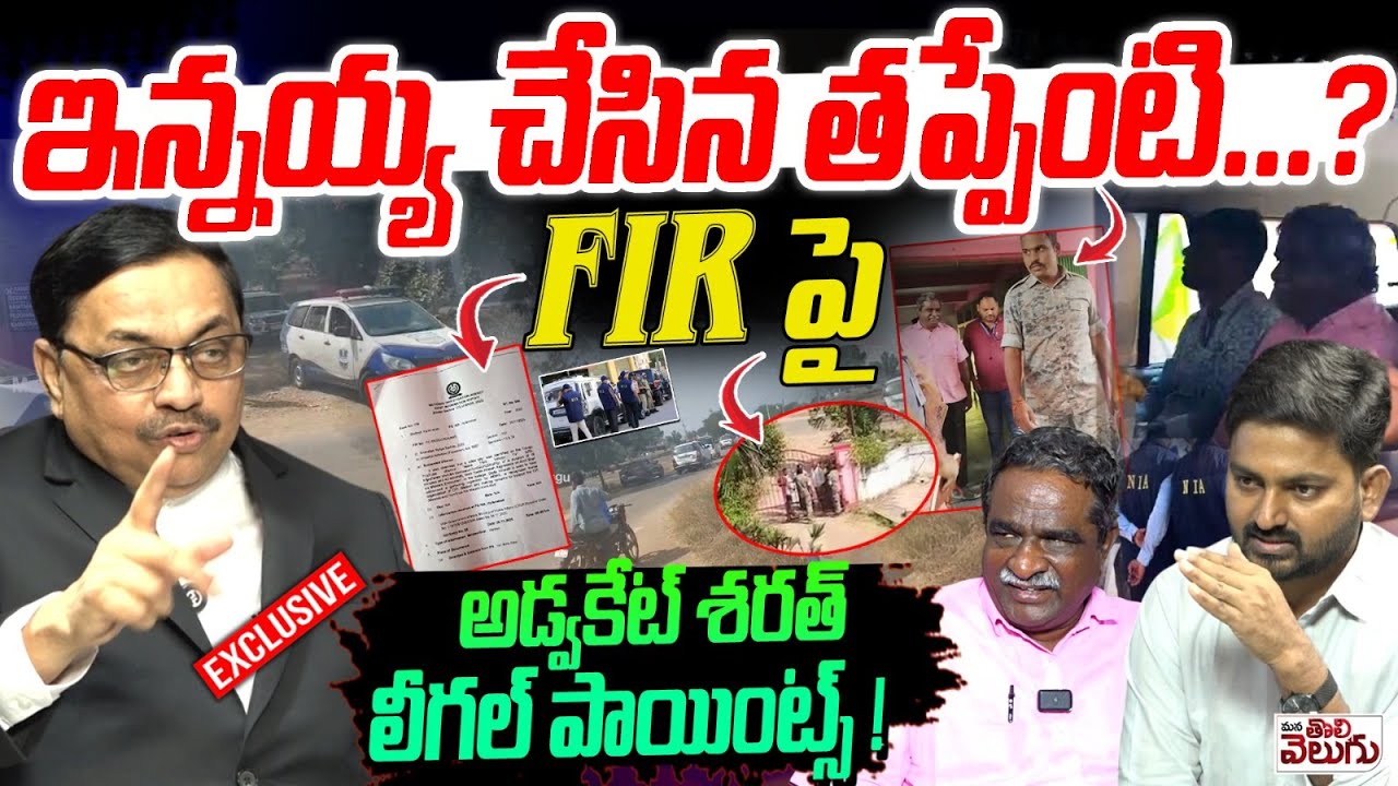 ఇన్నయ్య చేసిన తప్పేంటి ...? | Advocate Sharath Kumar On Gade Innaiah Arrest | Legal Points