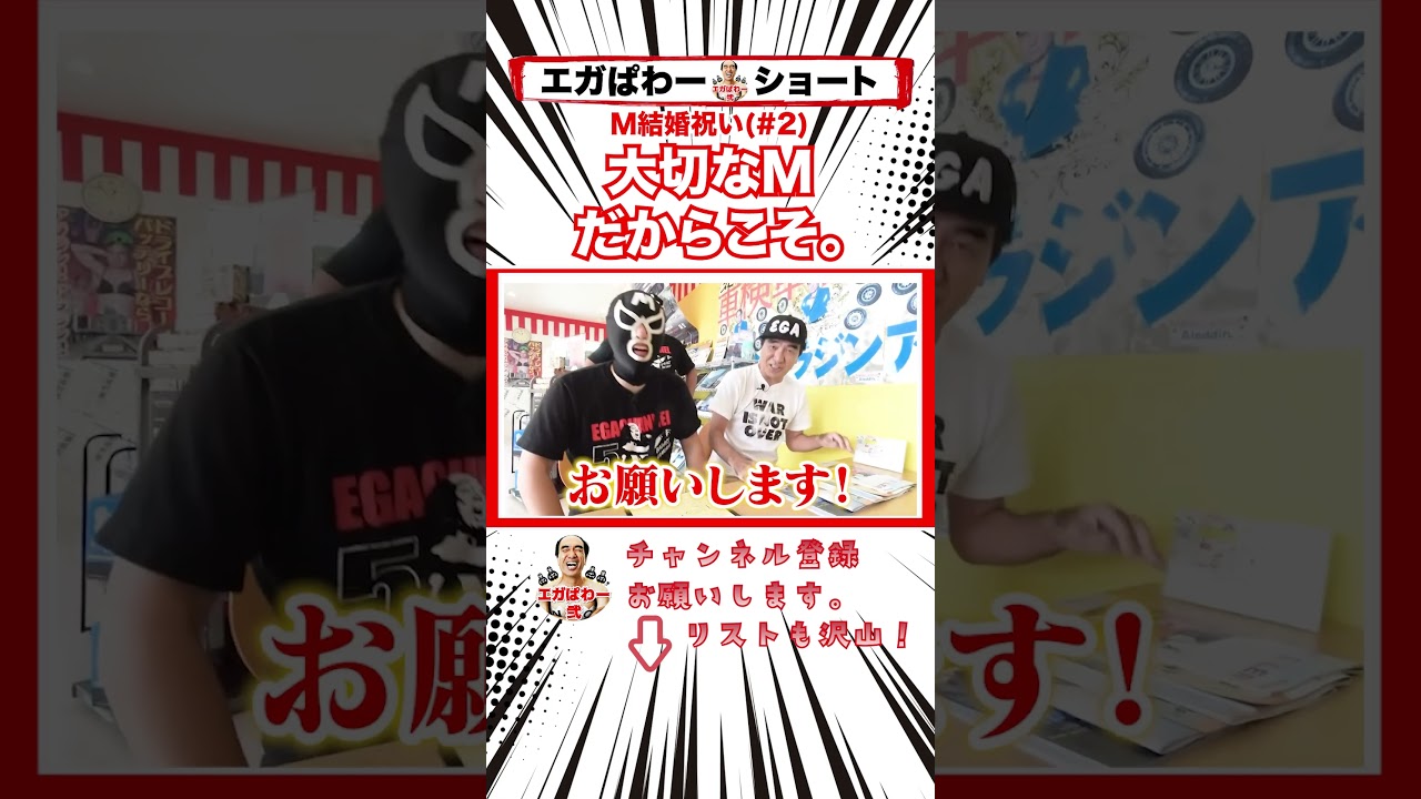 結婚祝いじゃ！#2 #エガぱわー  #エガちゃんねる