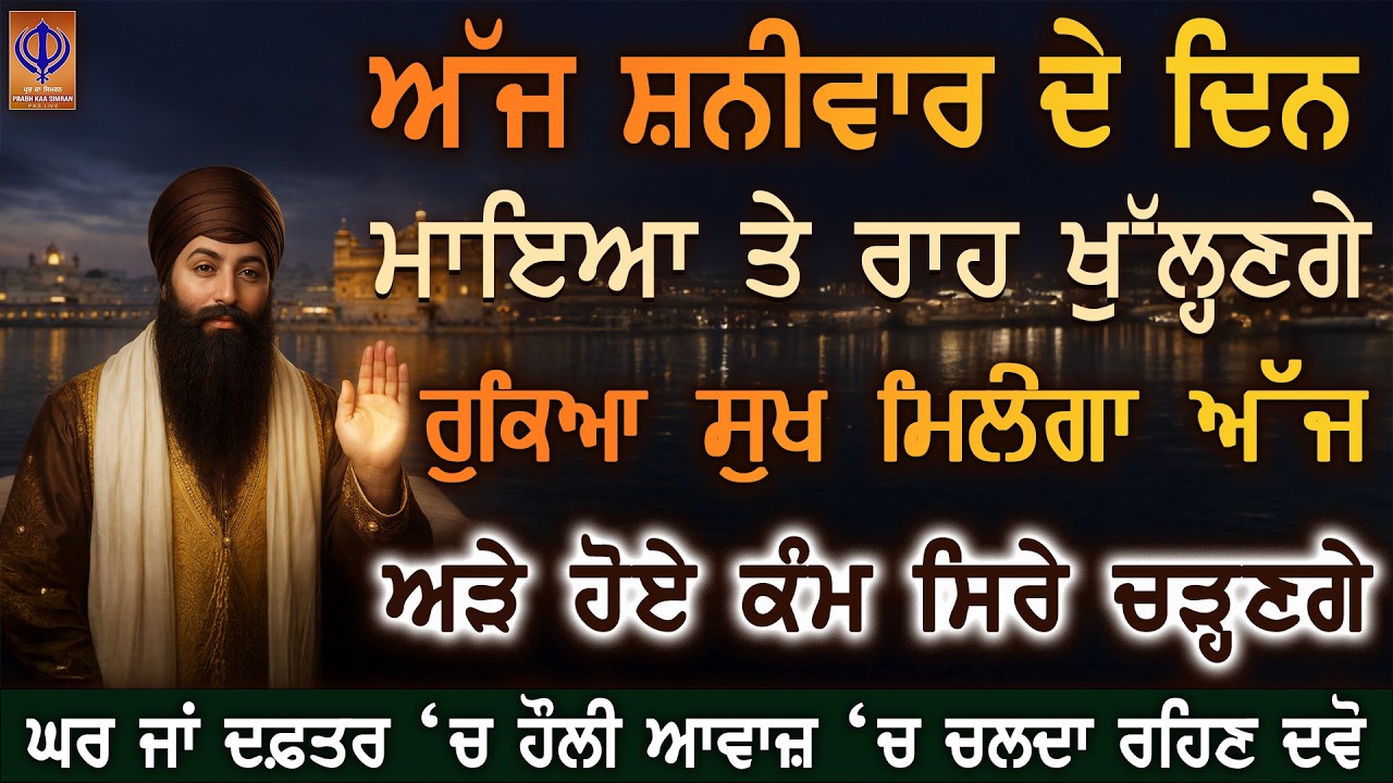 ਅੱਜ ਸ਼ਨੀਵਾਰ—ਗੁਰੂ ਰਾਮਦਾਸ ਜੀ ਦੀ ਕਿਰਪਾ ਨਾਲ ਹੁਣੇ ਹੀ ਧਨ ਆਵੇਗਾ 🙏 ਮਾਇਆ ਦਾ ਵੱਡਾ ਚਮਤਕਾਰ | PKS LIVE
