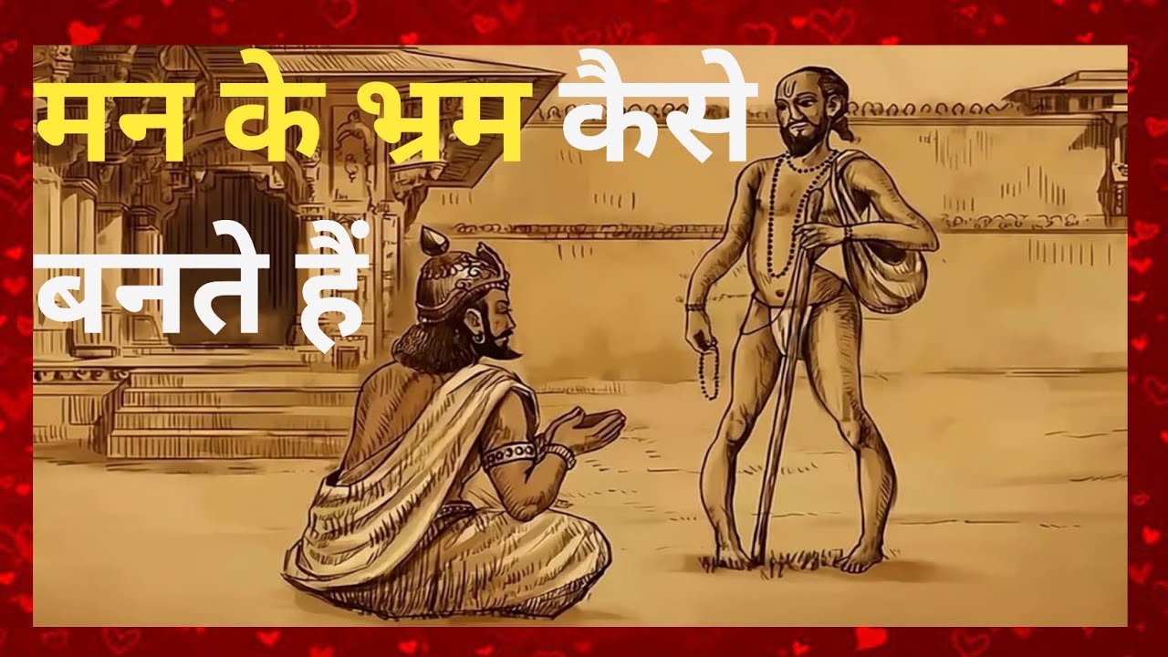 मन के भ्रम कैसे बनते हैं? | Mind Illusion Explained । Ashtavakra Gita |