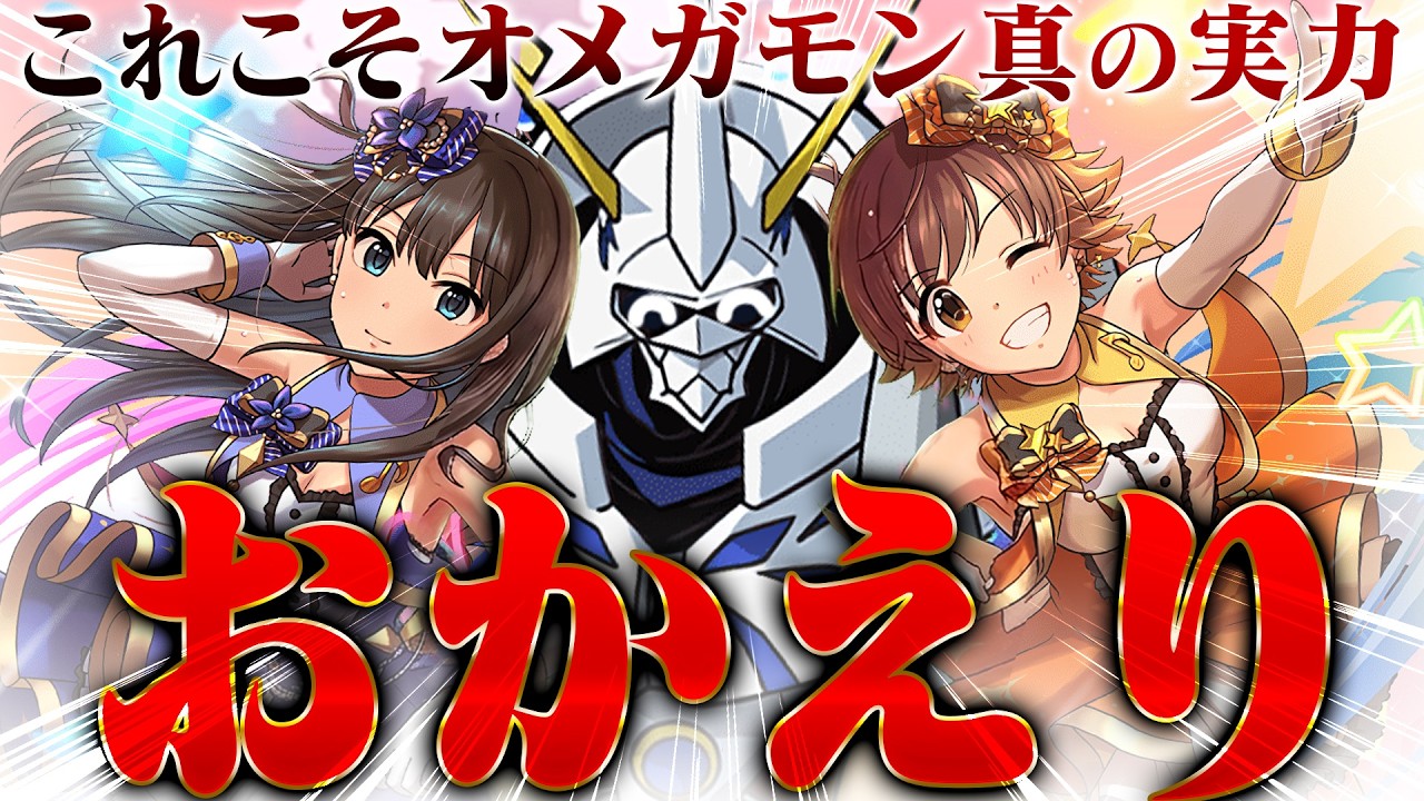 ついに、オメガモンの完成形が誕生した。【パズドラ　デレマス】