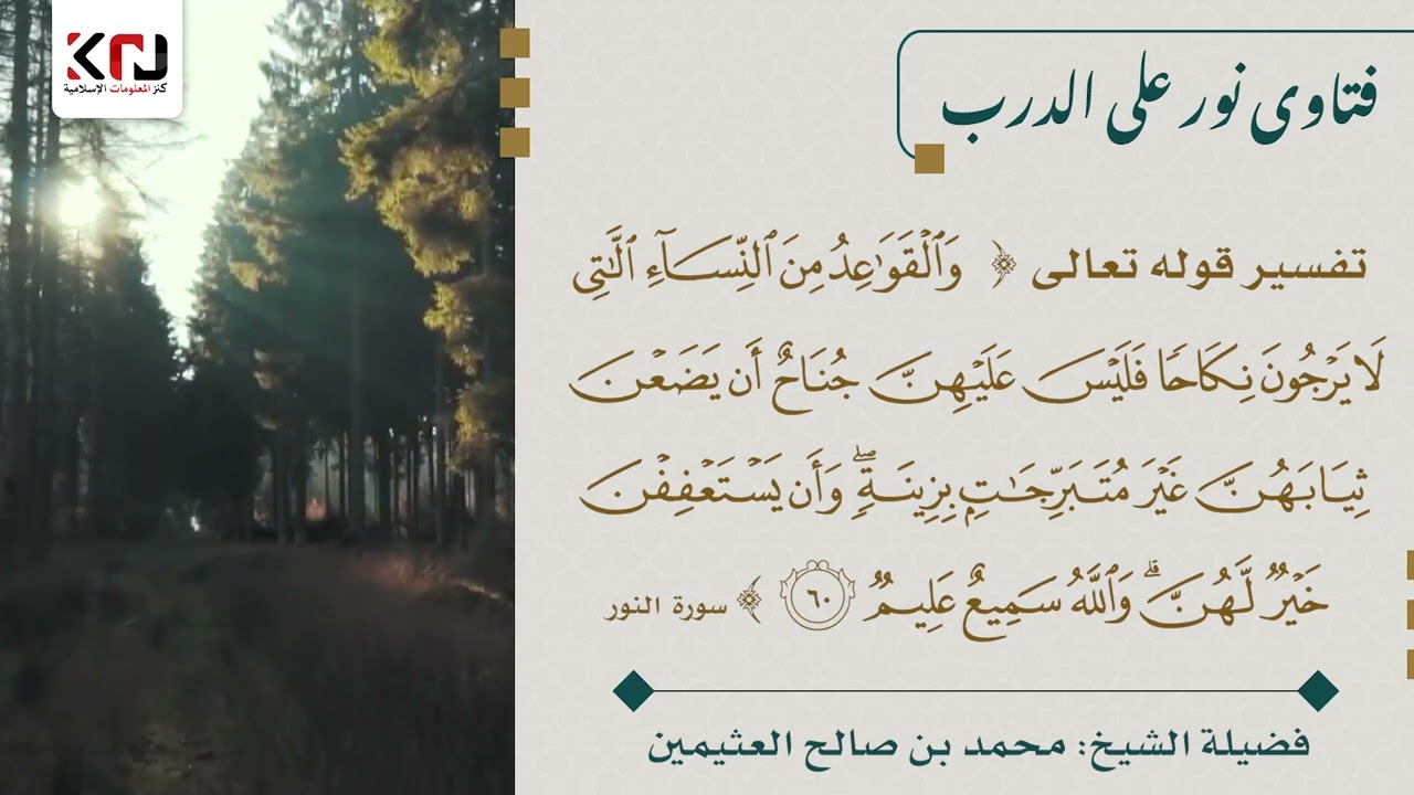 تفسير قوله تعالى ( والقواعد من النساء اللاتي لا يرجون نكاحا...) - ابن عثيمين