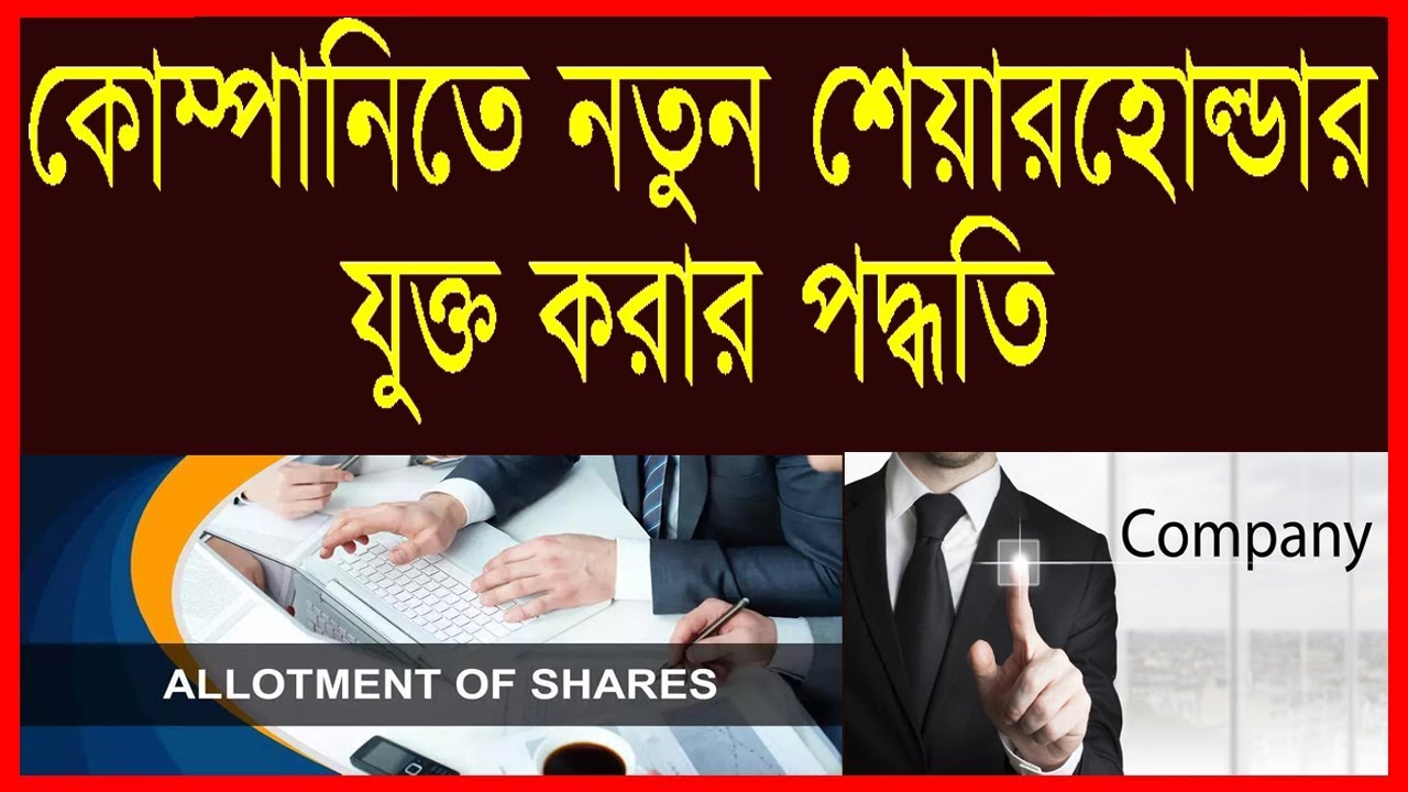 Company Share Allotment Procedure in Bangladesh । কোম্পানিতে নতুন সদস্য যুক্ত করার উপায়