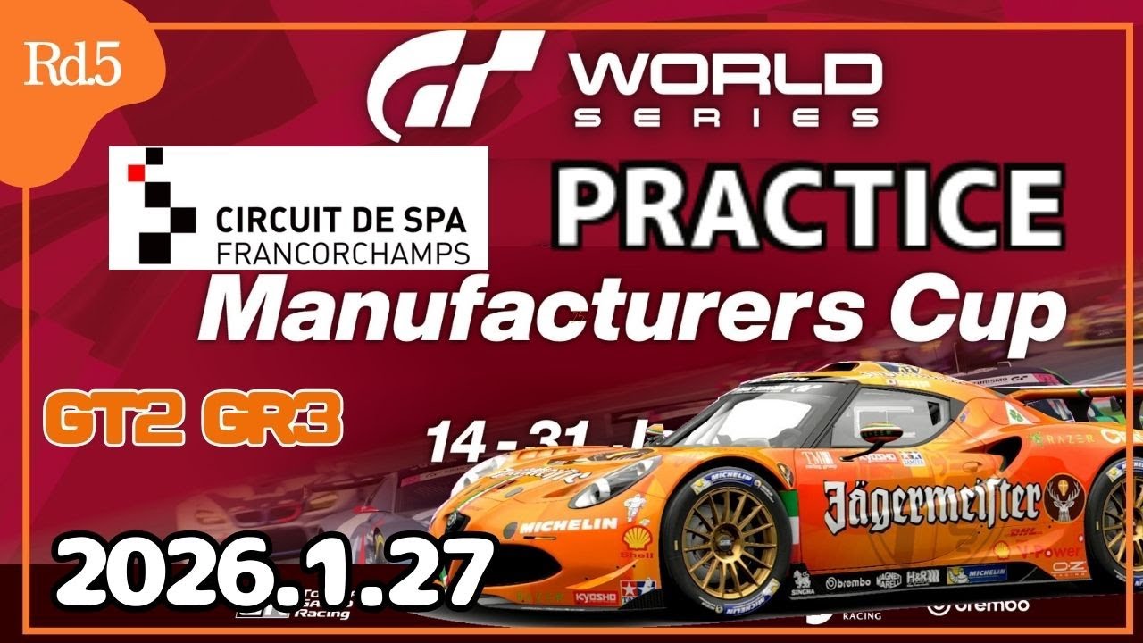 【GT7】GTWS2026 ’Rd5’ スパフランコルシャン練習 マニュファクチャラー Gr3 alfa4c【グランツーリスモ7】