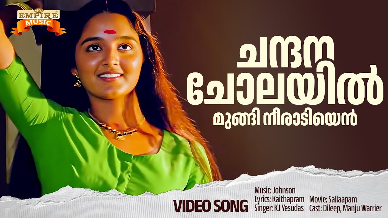 Chandanacholayil | Sallaapam Movie Song | Kaithapram | Johnson | KJ Yesudas | Dileep & Manju Warrier