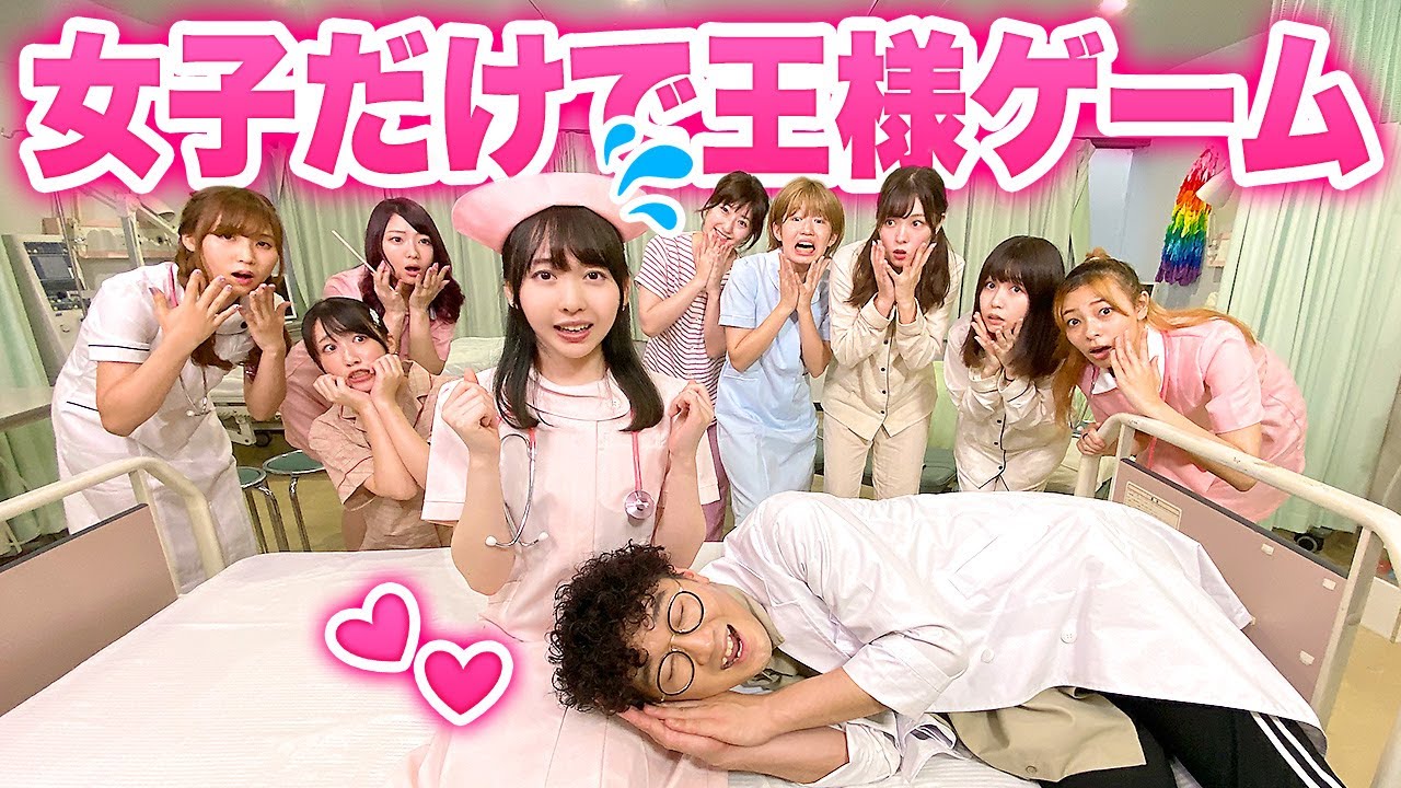 【対決】ナースコスプレでキス顔公開？！女子だけで女王様ゲームやってみた♡【ボンボン学園】女子校編