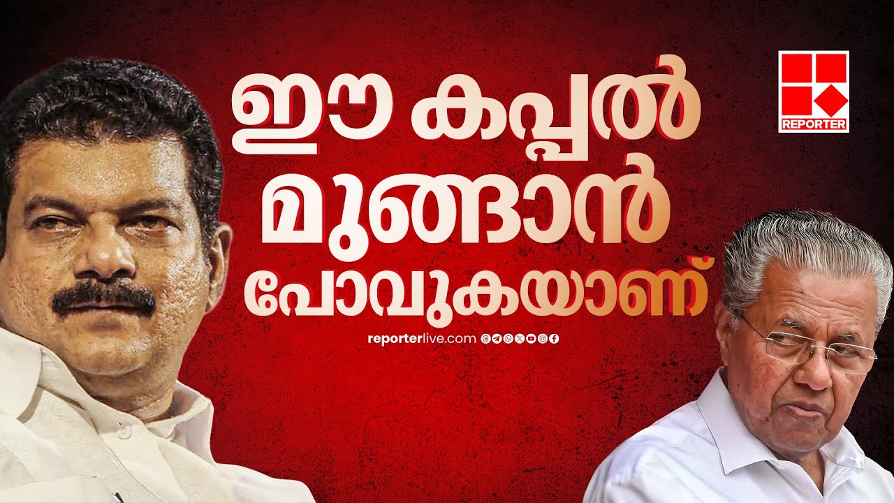'മുഖ്യമന്ത്രിയെ ഭയപ്പെടുത്തുന്ന എന്തൊക്കെയോ കാര്യം നടന്നിട്ടുണ്ട്' | PV Anvar MLA