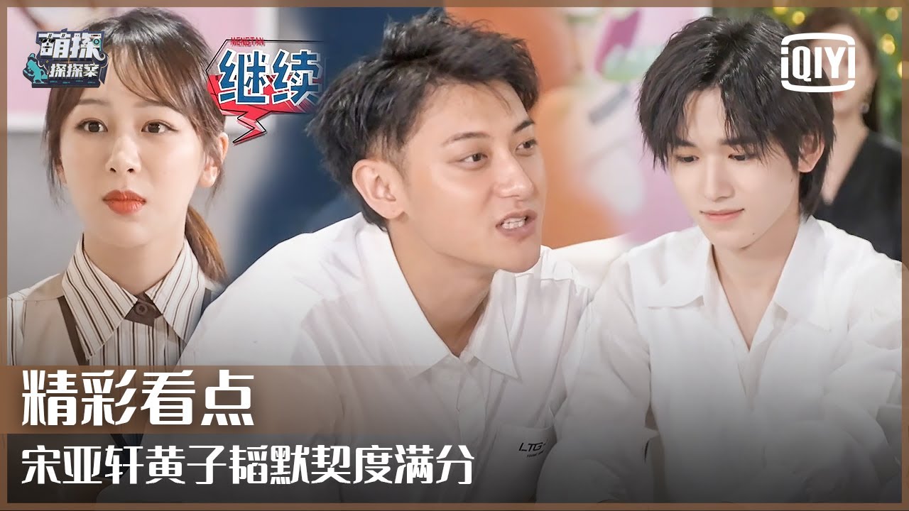 默契游戏Round 3：宋亚轩超级了解黄子韬性格 杨紫险要接受惩罚 | 萌探探探案 EP12 | The Detectives' Adventure | iQiyi精选