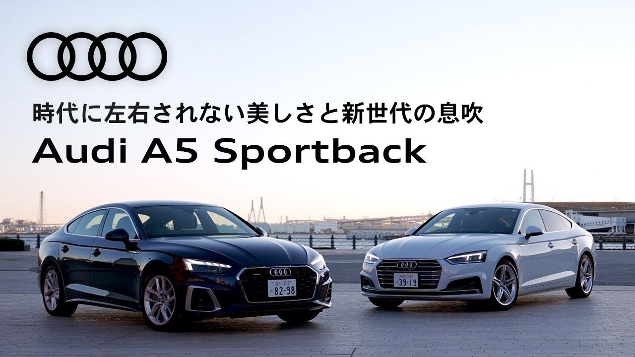 [Audi A5 Sportback]時代に左右されない美しさと新世代の息吹[Audi Japan Sales]