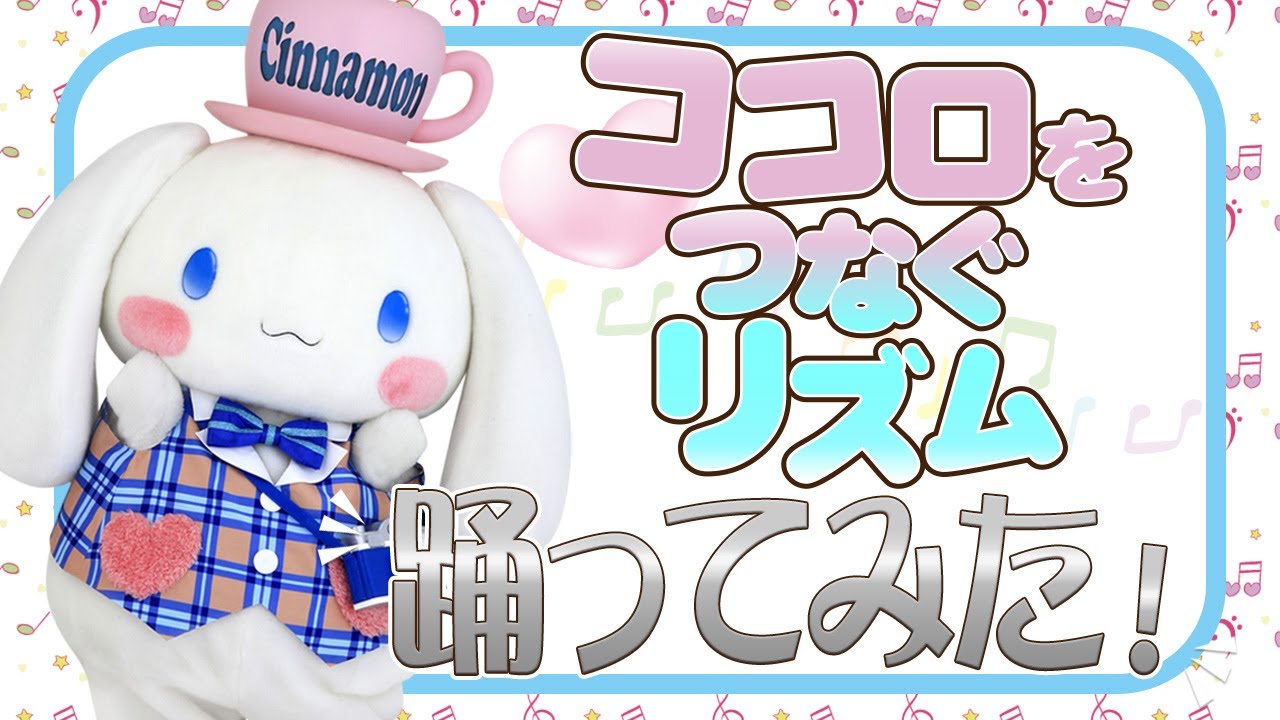 【踊ってみた】ココロをつなぐリズム〜シナモロール編〜【サンリオピューロランド公式】