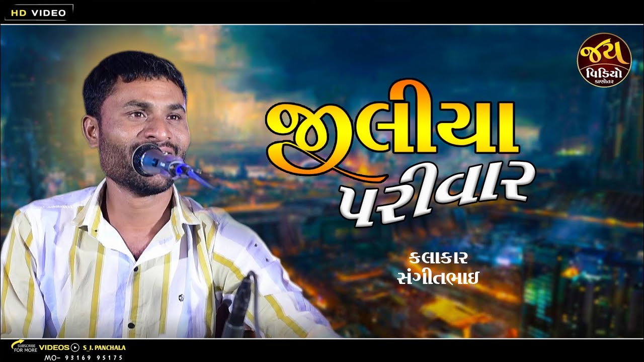 કાનાવાડા ગામ ઝીલિયા પરિવાર | SANGIT BHAI .| JVK MO 9316995175
