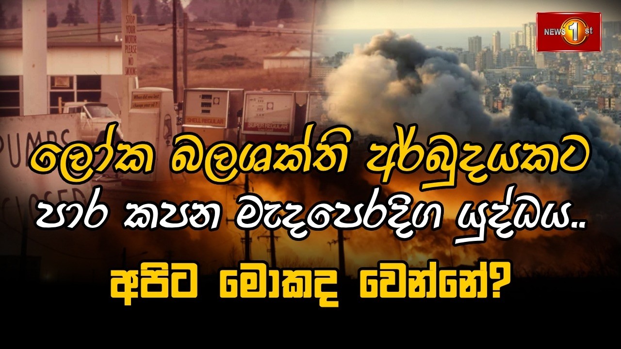 🔴LIVE : ලෝක බලශක්ති අර්බුදයකට පාර කපන මැදපෙරදිග යුද්ධය..  අපිට මොකද වෙන්නේ?