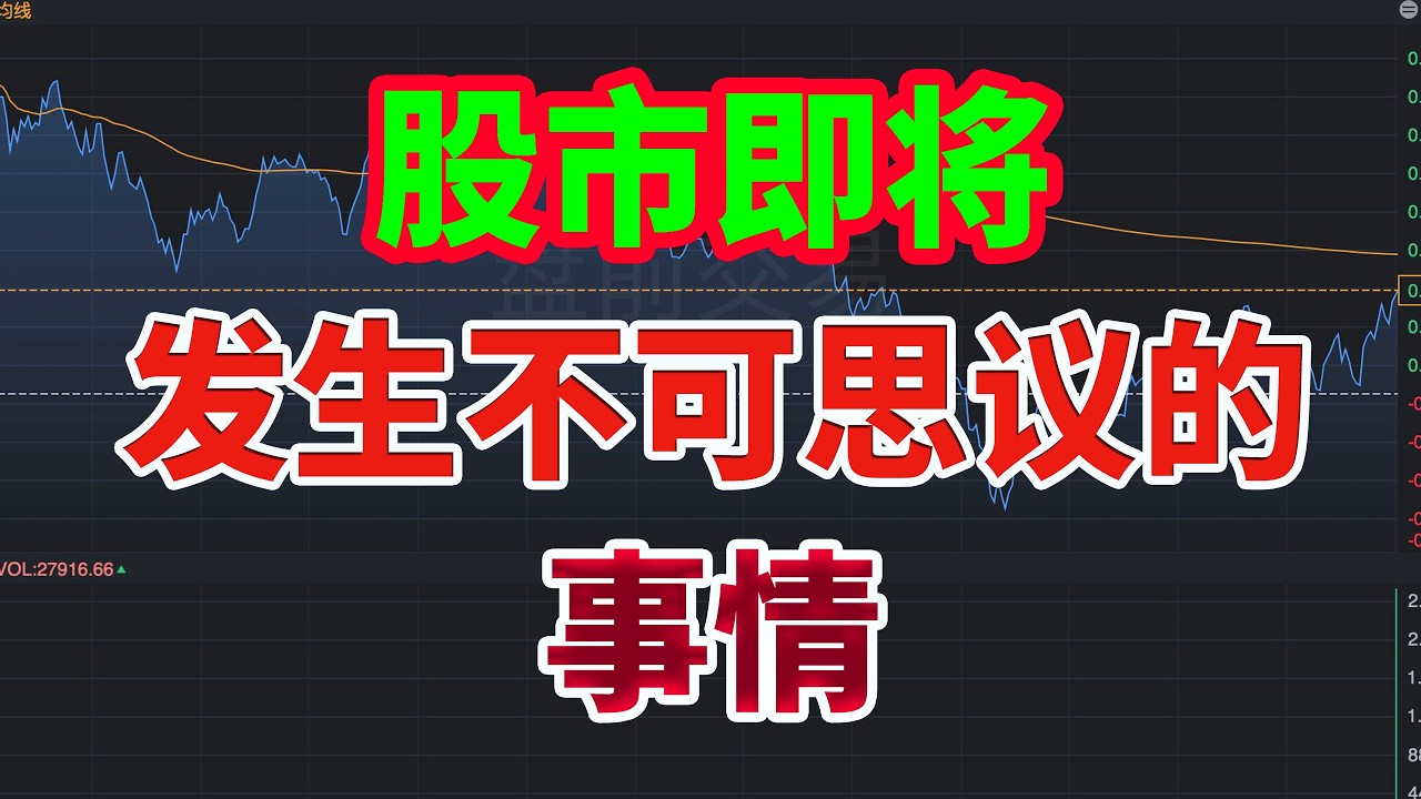 警告：股市即将发生不可思议的事情 | 做好准备！