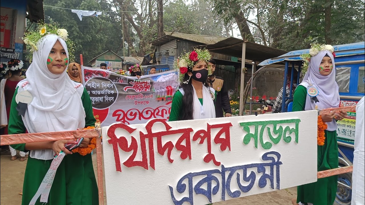 একুশের ইতিহাস ও আন্তর্জাতিক মাতৃভাষা দিবস। উৎযাপনে: খিদিরপুর মডেল একাডেমী।