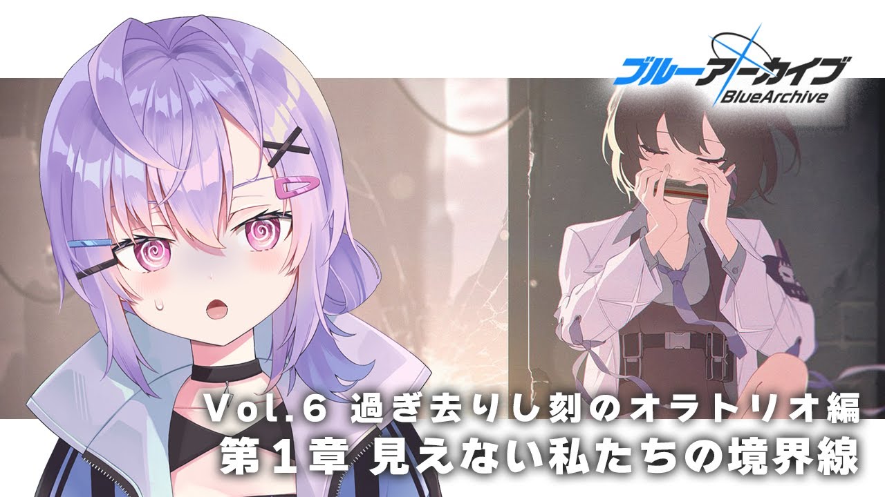 【 #ブルアカ 】初見 vol.6 過ぎ去りし刻のオラトリオ編 第1章「見えない私たちの境界線」 ストーリー読み【 七瀬ねけぴ 】#vtuber