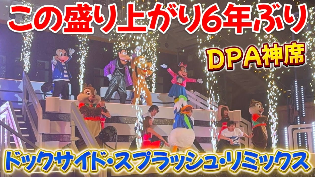 【有料席】ドックサイド•スプラッシュ•リミックス / 東京ディズニーシー【かなり良場所】