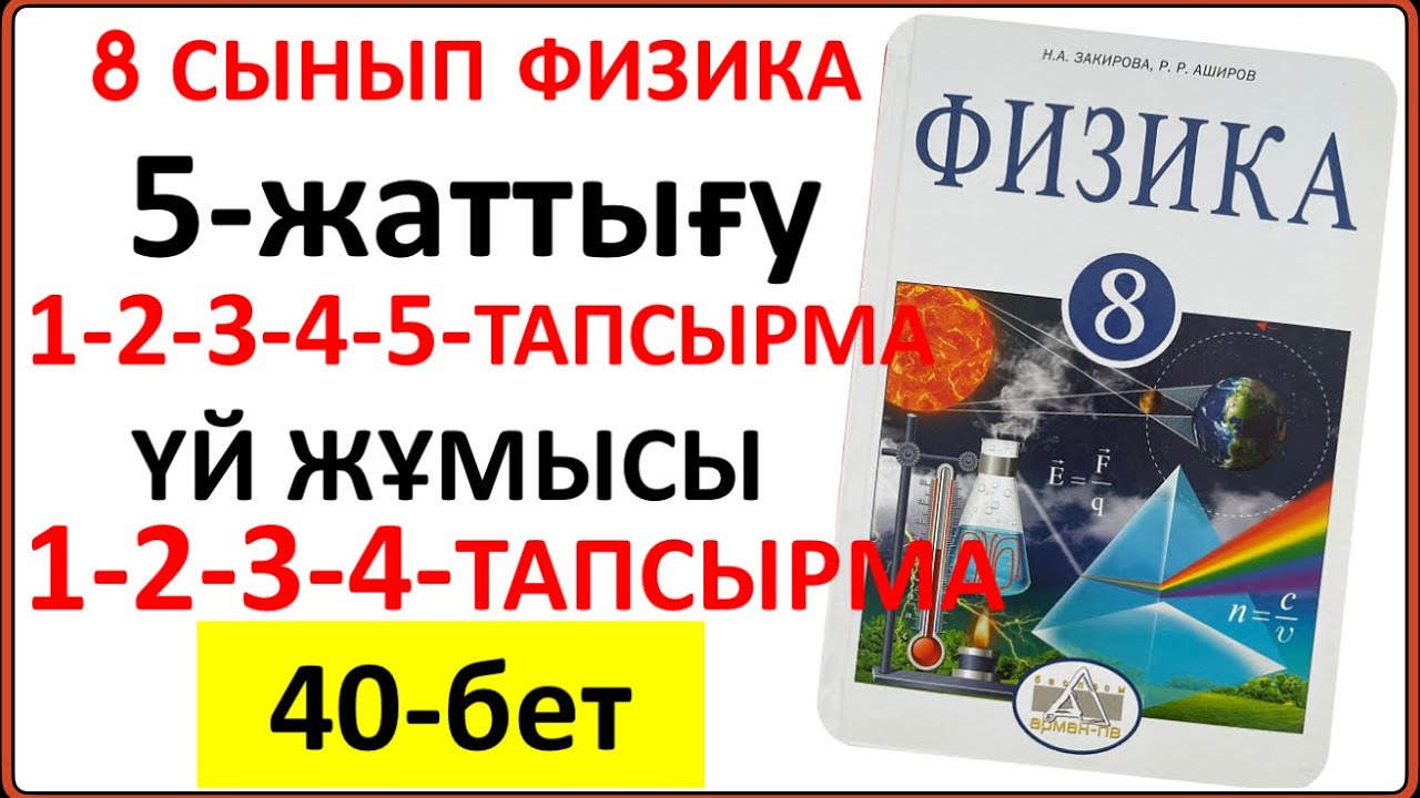 8 сынып физика 5-жаттығу 40-41-бет сынып және үй жұмысы тапсырмаларының толық жауаптары