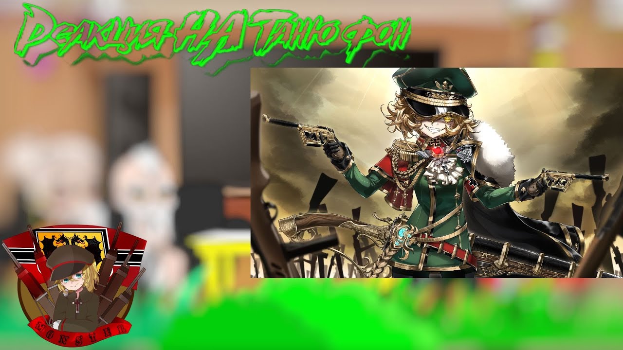 Реакция Повести о конце света НА Таня фон Дегуречафф TT