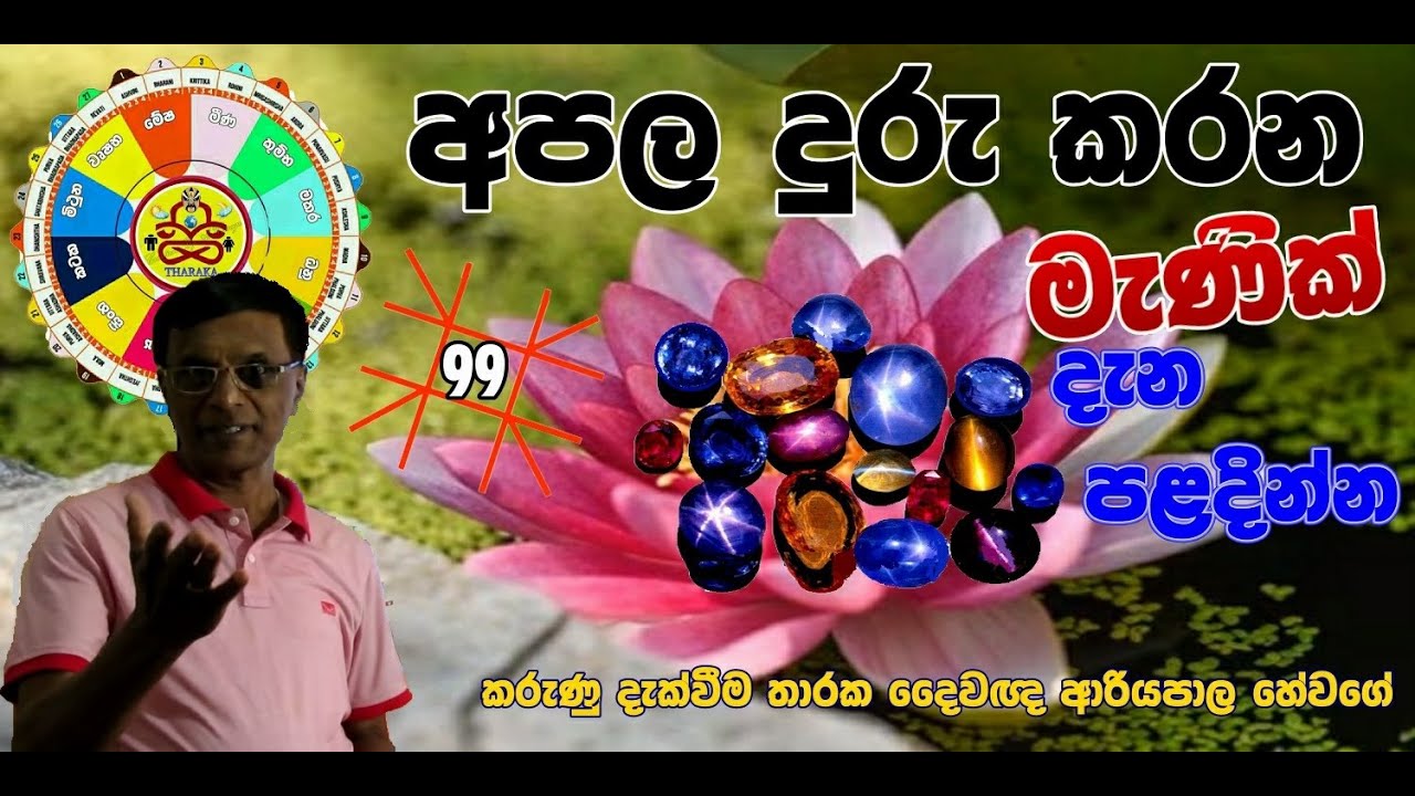 THARAKA  ASTROLOGIST අපල දුරු කරන ,සෙත සලසන මැණික්(ජ්‍යෝතිෂ්‍ය දේශන)