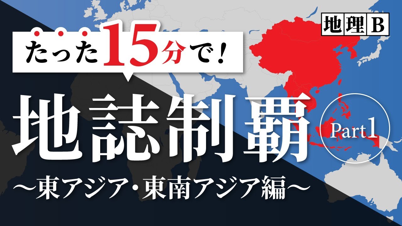 【東・東南アジア】これだけで地誌制覇 part①_大学受験地理総合・地理探求