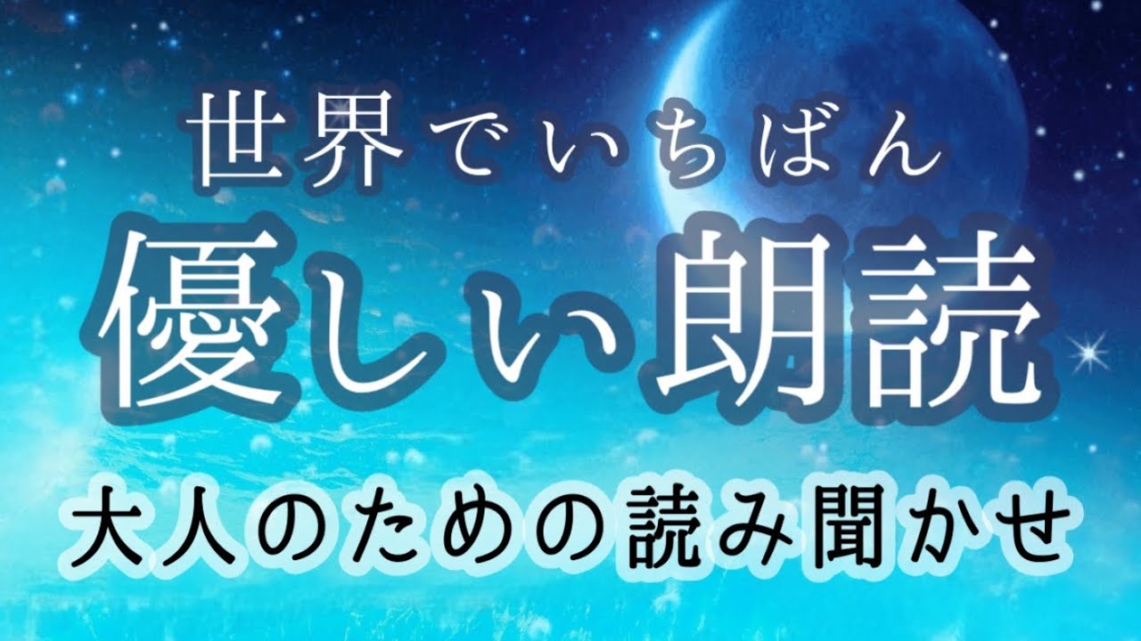 心が疲れた時に。癒しの朗読/名作ピノキオ
