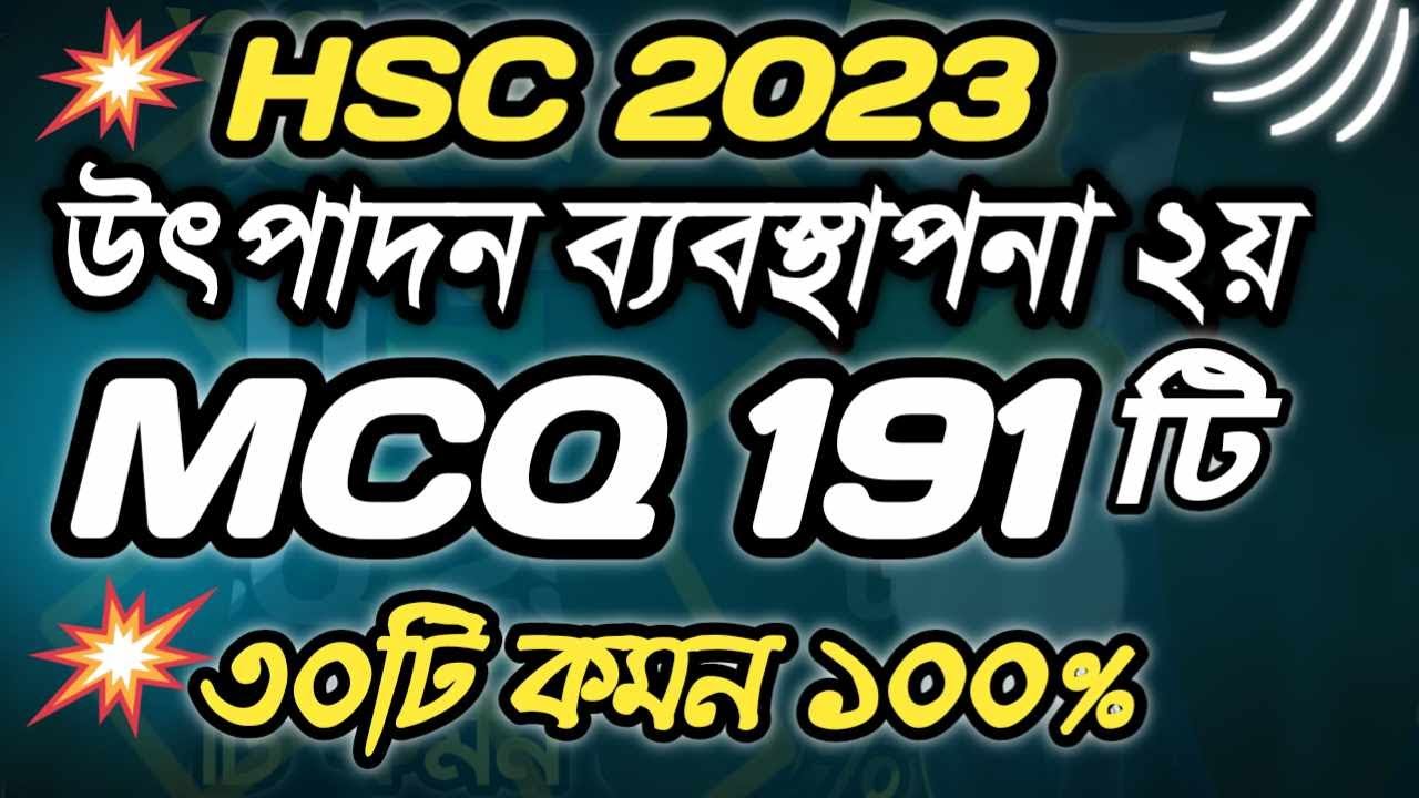 🔥HSC’23 Marketing 2nd MCQ মাত্র ১৯১টি । উৎপাদন ব্যবস্থাপনা ২য় । বহুনির্বাচনি । এইচএসসি’২৩ #hsc23