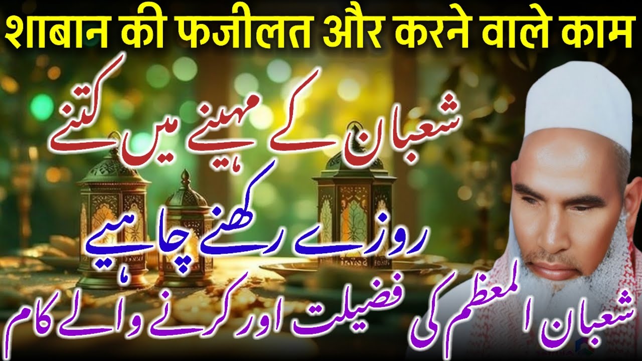 Shaban Ke Mahine Ki Fazilat / Shab E Barat Ki Fazilat / Qari Haneef Multani / Kari Hanif Ki Takrir