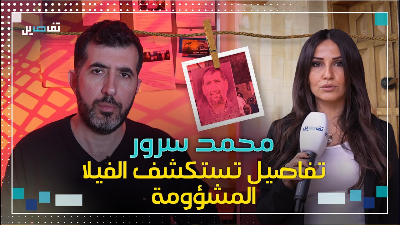 تفاصيل تستكشف فيلا بيت مري وما علاقة محمد سرور بصالح العاروري ؟